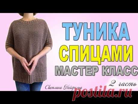 ТУНИКА СПИЦАМИ☆МАСТЕР КЛАСС☆ВЯЗАНИЕ☆2 ЧАСТЬ