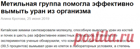 Метильная группа помогла эффективно вымыть уран из организма