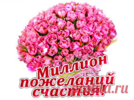 Много доброго… Желаю счастья и здоровья, Улыбок, бодрости и сил, Чтоб каждый день обычной жизни Лишь только радость приносил! Скопируйте ссылку и Отправьте бесплатно родным, подругам и друзьям! Музыкальная открытка: Много доброго… Поделитесь с друзьями! Нажмите на кнопочку !