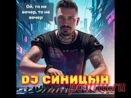 DJ СИНИЦЫН - Ой, то не вечер, то не вечер