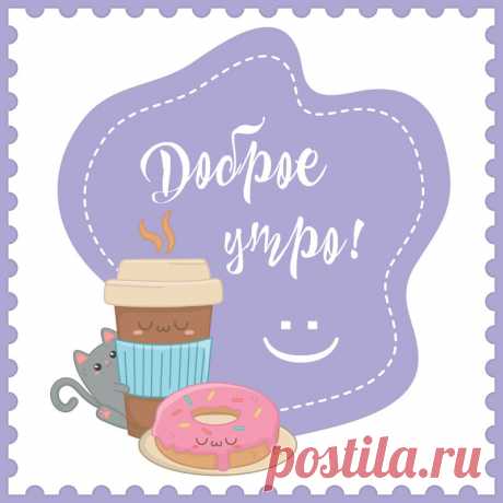 Открытка доброе утро со стаканом кофе. Привет, я автор этой открытки Анна Кузнецова.
Если вам понравилась картинка, то на сайте СанПик вы найдёте сотни открыток для WhatsApp и Viber на все случаи жизни моей работы.