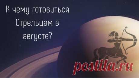 Стрелец. Предсказание на август.
Для Стрельцов август не самый удачный месяц. Их планы будут рушиться по независящим от них причинам. Как говорят в народе — не повезло. Удача, она все время будет маячить где-то на горизонте и уплывать в даль. Чтобы не тратить силы в пустую, Стрельцам стоит поменьше строить планов на август. Чем меньше планов, тем меньше разочарования. […]
Читай дальше на сайте. Жми подробнее ➡