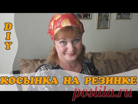 КОСЫНКА НА РЕЗИНКЕ ЗА 10 МИНУТ //МАСТЕР-КЛАСС