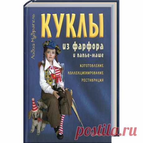 Куклы из фарфора и папье-маше. Изготовление, коллекционирование, реставрация – купить по низкой цене в интернет-магазине Мой Мир, с доставкой по Москве и РФ
