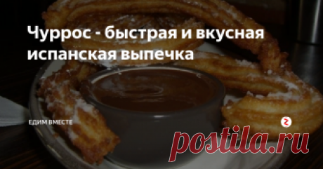 Чуррос - быстрая и вкусная испанская выпечка Сам их люблю да и деткам нравятся, небольшие завитки, сладкие и хрустящие отлично сочетаются с "бабушкиным" вареньем или сгущенкой. Мне раньше их с собой в школу давали или же на завтрак готовили. Вот и с вами делюсь рецептиком.