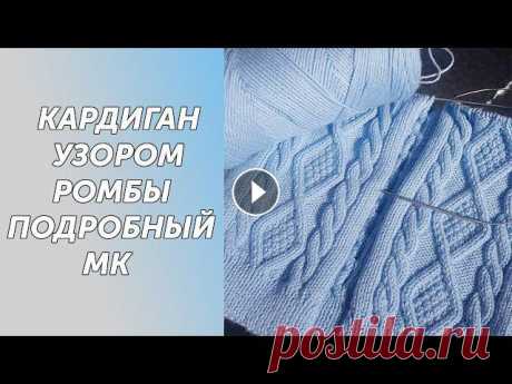 Кардиган, узором ромбы, связанный спицами. Подробный МК Всех приветствую на своем канале по вязанию.Друзья,мне очень важно знать, что вам нравятся мои ролики.Так что если вам нравится что я делаю,прошу вас,...