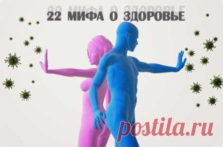 22 мифа о здоровье, которые должны быть развенчаны раз и навсегда