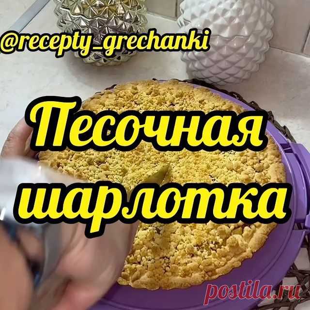 Всем привет моя инста семья …
Сегодня поделюсь отличный рецептом который я уверена будете печь каждый день…
Песочное тесто в сочетании с яблочной, нежной начинкой – это очень роскошное и простое блюдо. Такой пирог можно без стеснения подавать гостям на праздничный стол.
Автор видео  @recepty_grechanki 
Песочная шарлотка 
⠀
✅масло сливочное -200  г;
✅сахар-120 г;
✅яйца, 1 шт;
✅мука, 280 г;
✅разрыхлитель, 1 ч.л.
⠀
Для начинки нужно:
⠀
✅яблоки, 4 шт;
✅сахар, 100 г;
✅масло сли...