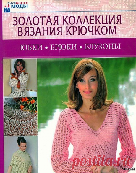 Книга: Золотая коллекция вязания крючком. Юбки, брюки, блузоны..