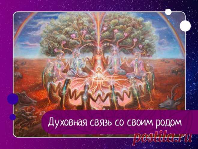 Духовная связь со своим родом В древних цивилизациях неслучайно ставили семью на первое место, ведь именно от нее можно получить поддержку в любой ситуации. Кто-то может сказать, что человек – бессмертная душа, а родители – люди, которые всего лишь дали нам тело. Дети – души, которые приходят в нашу семью, но у них...