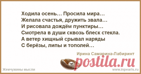 Ходила осень… Просила мира…
Желала счастья, дружить звала…
И рисовала дождём пунктиры…
Смотрела в души сквозь блеск стекла.
А ветер хищный срывал ...