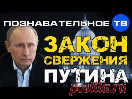 Закон свержения Путина (Познавательное ТВ, Артём Войтенков)