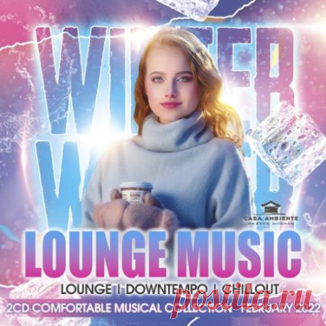 Winter Lounge Music (2022) Музыка очарует Вас спокойным и ласковым звучанием. Звучанием, которое зачаровывает и уносит куда-то вдаль, в свои мечты и грезы. Лёгкое, непринуждённое течение музыки убаюкивает и расслабляет, заставляя слушателей растворятся в прекрасных и нежных волнах наслаждения и блаженства. Поистине красивая