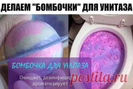 ДЕЛАЕМ "БОМБОЧКИ" ДЛЯ УНИТАЗА 
Нужная вещь в каждом доме

Свежесть, блеск и чистота! 
Чтобы поддерживать чистоту в туалете, приходится тратить немало денег на различные чистящие средства и освежители. А они ведь не только дорогие, но и вредные, особенно для детей. С этой экономной идеей вы сможете сами сделать бомбочки для унитаза, которые обойдутся дешево, отлично продезинфицируют поверхность и наполнят воздух приятным свежим ароматом. 
Вот как легко можно сделать аромати...