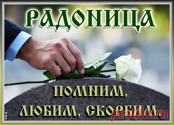 Картинка Поминовение усопших долг живых
