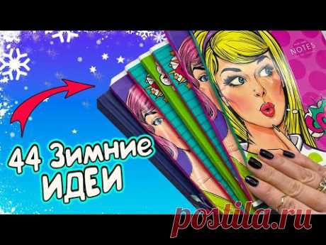 44 ЗИМНИЕ ИДЕИ оформления Личного Дневника! Новогодние Идеи для ЛД
