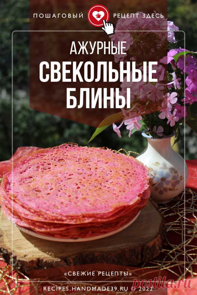 Ажурные свекольные блины на молоке. Пошаговый рецепт с фото приготовления блинов с дырочками. Как испечь необычные красные блины. Блины на молоке. Рецепты на каждый день и на Масленицу. #рецепт #свежиерецепты #блины #масленица #рецепты