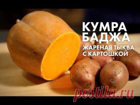 Кумра Баджа в исполнении Андрея Черепанова (видеорецепт) | Vegetarian.ru