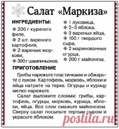 Салат &quot;Маркиза&quot;