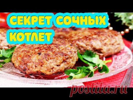 Секрет. Сочные, вкусные, нежные котлеты. Ресторанная подача. Готовить вкусно, просто.