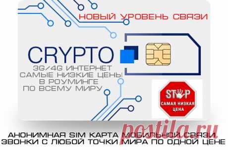 Анонимная сим-карта https://vk.cc/7WLPSn
CryptoSIM это международный ВОСС (Виртуальный Оператор Сотовой Связи) позволяет Вам использовать интернет и голосовую связь во всем мире по низким ценам. Попрощайтесь с роуминговыми расходами и наслаждайтесь быстрым 3G-Интернетом в любой стране мира! Полная анонимность в сети и шифрование всех вызовов.