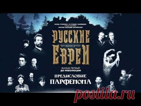 Русские евреи. Фильм первый. С предисловием Леонида Парфенова