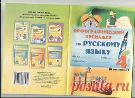 Мавлютова. Орфографический тренажер по русскому языку - 4 класс, 2 полугодие..