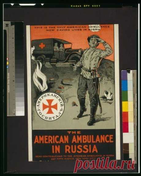 Плакаты Американского Красного Креста в Российской империи / История цивилизаций!