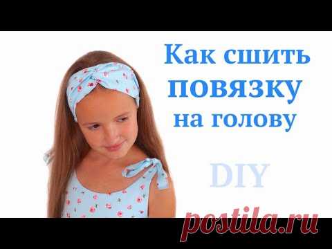 Как сшить повязку Тюрбан на голову / Повязка Чалма для волос своими руками #DIY #sewing