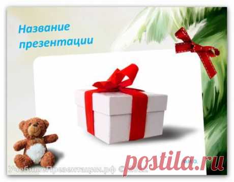 Шаблоны для презентаций PowerPoint