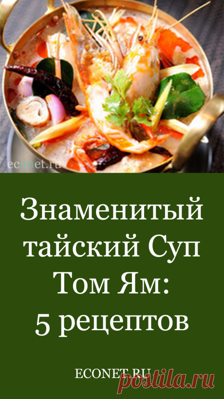 Знаменитый тайский Суп Том Ям: 5 рецептов

Мы научимся готовить Том Ям как по классической тайской рецептуре, так и по адаптированным под европейскую кухню рецептам.