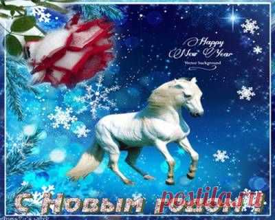 Анимированные открытки с Новым 2014 годом Лошади. - Новый год