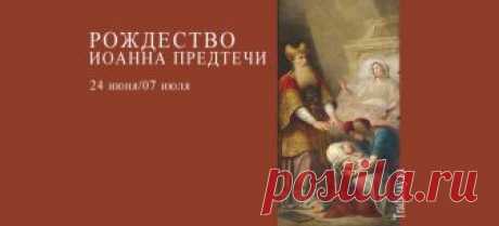 Рождество Иоанна Предтечи, Крестителя Господня Рождество Иоанна Предтечи. Полное название праздника: Рождество честного славного пророка Предтечи и Крестителя Господня Иоанна. Один из Великих праздников