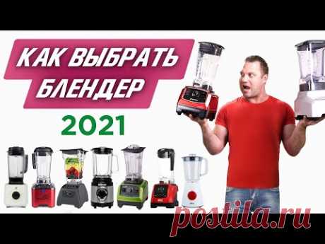 | Как выбрать блендер в 2021? | Подробный обзор. Рейтинг блендеров.