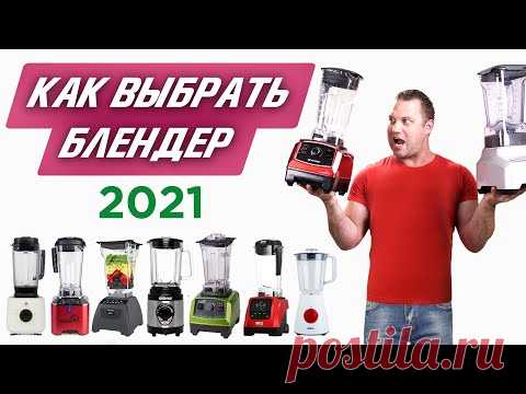 | Как выбрать блендер в 2021? | Подробный обзор. Рейтинг блендеров.