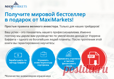 Книга Уоррена Баффета в подарок от MaxiMarkets