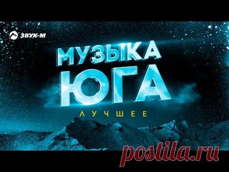 Музыка юга - Лучшее | Сборник