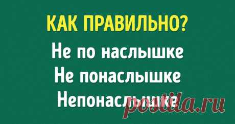 Тест: Знаете ли вы, как правильно пишутся эти 12 слов? В русском языке есть парочка хитрых наречий, в которых трудно не сделать ошибку. Вся сложность в том, чтобы суметь отличить их от существительных с предлогом и запомнить те, что пишутся раздельно.