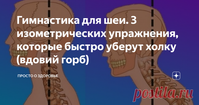 Гимнастика для шеи. 3 изометрических упражнения, которые быстро уберут холку (вдовий горб) Холка, “вдовий горб” - в народе говорят, что он возникает от того, что человек взвалил на себя все проблемы и тащит их по жизни один без помощи и поддержки. На самом деле это, конечно, не так. Холка образуется в результате неправильной осанки, которая приводит к остеохондрозу шейно-плечевого отдела.
Смещается ось позвоночника
Мышцы плечевого пояса блокируются, позвоночник фиксируется в одном,