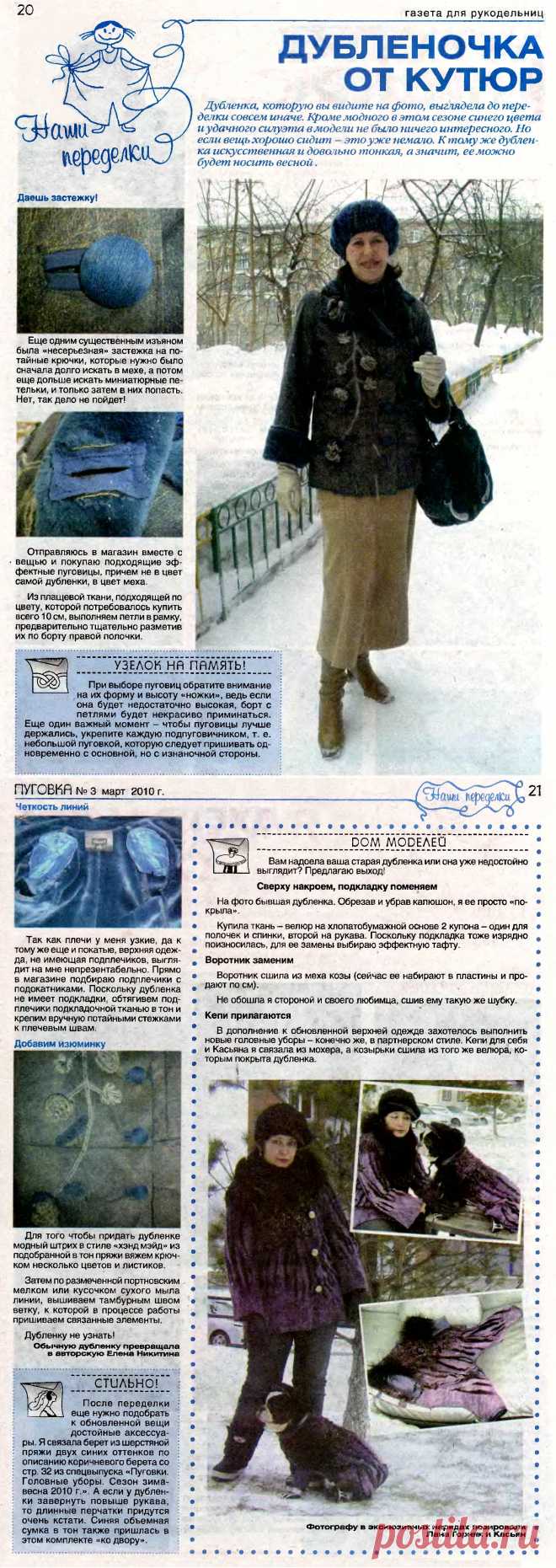 Переделка дубленки