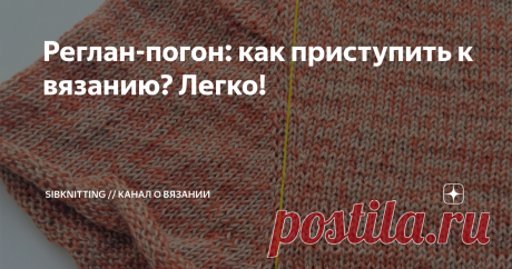 Реглан-погон: как приступить к вязанию? Легко! Действительно легко, необходимо только понимать основные моменты, не усложнять процесс и не бояться результата. Даже, если не получится с первого раза — это опыт — самое драгоценное в ремесле. Прибавления по регланным линиям В отличии от классического реглана, где одна прямая регланная линия в погоне, она кривая и состоит из 3-х отрезков: собственно погон и пройма из двух линий. Прибавления делаем следующим образом: пока вяжем...