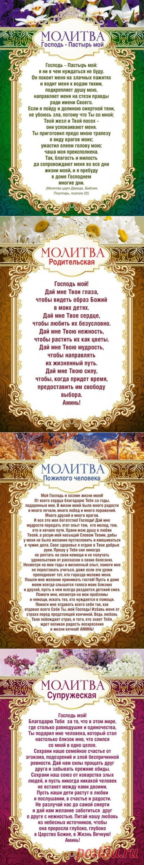Молитвы