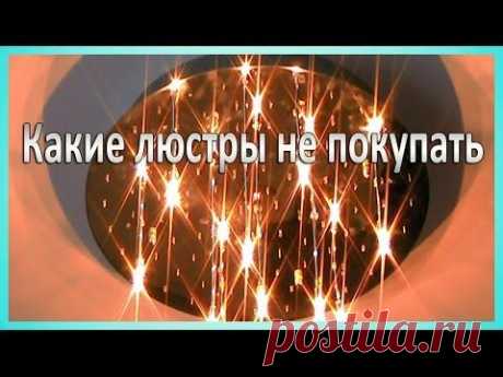 Какие люстры лучше не покупать (2) Проблемы при установке. Установка в Киеве - YouTube