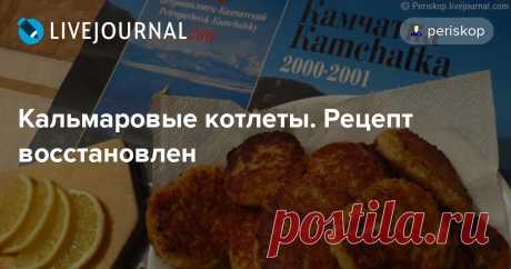 Кальмаровые котлеты. Рецепт восстановлен: periskop