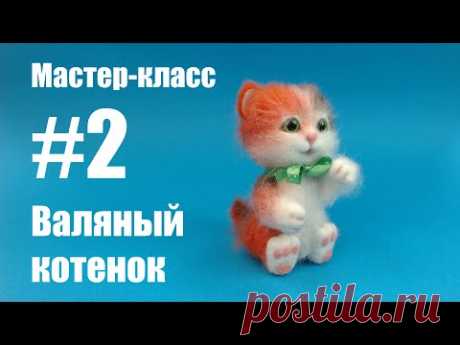 Часть 2. Мастер-класс. Валяный котенок.
