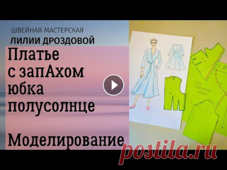 Шьем платье с запАхом и юбкой полусолнце. Моделирование выкройки платья. Приветствую Вас на моем канале!В любом гардеробе должно быть платье в горошек. А также платье с запАхом.А если платье с запАхом из ткани в горошек это...