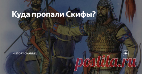 Куда пропали Скифы? Скифы господствовали почти тысячу лет на территории современной России и Украины. Их не сломили ни персы, ни Александр Македонский. Но в один момент этот народ таинственно растворился в истории, оставив после себя величественные курганы. Кто же такие Скифы? Скифы – это греческое слово, с помощью него элины называли кочующие народы, которые проживали у Причерноморья между рек Дона и Дуная. Сами же скифы называли себя саки. Многие греки считали, что на зе...