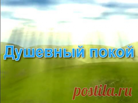 Псалом 61 - Душевный покой