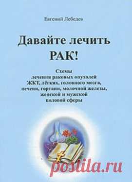 Питание онкобольных. Метод Евгения Лебедева. | Записи в рубрике Питание онкобольных. Метод Евгения Лебедева. | ДСТ терапия доктора Кутушова. Дневник пациентки.