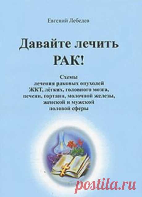 Питание онкобольных. Метод Евгения Лебедева. | Записи в рубрике Питание онкобольных. Метод Евгения Лебедева. | ДСТ терапия доктора Кутушова. Дневник пациентки.